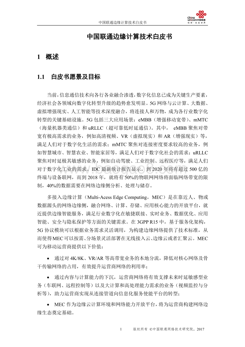 中国联通边缘计算技术白皮书.pdf_第3页
