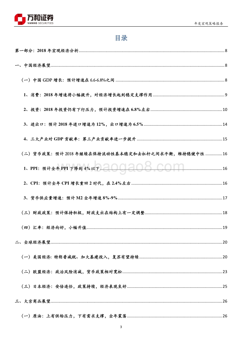 2018年宏观经济及投资策略年度报告.pdf_第3页
