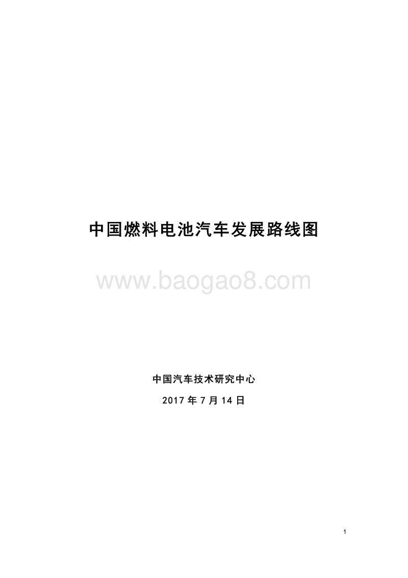 中国燃料电池汽车发展路线图.pdf_第1页