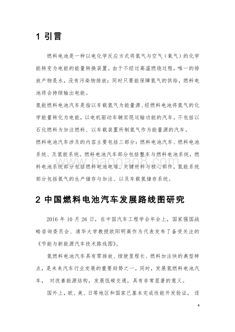 中国燃料电池汽车发展路线图.pdf_第4页