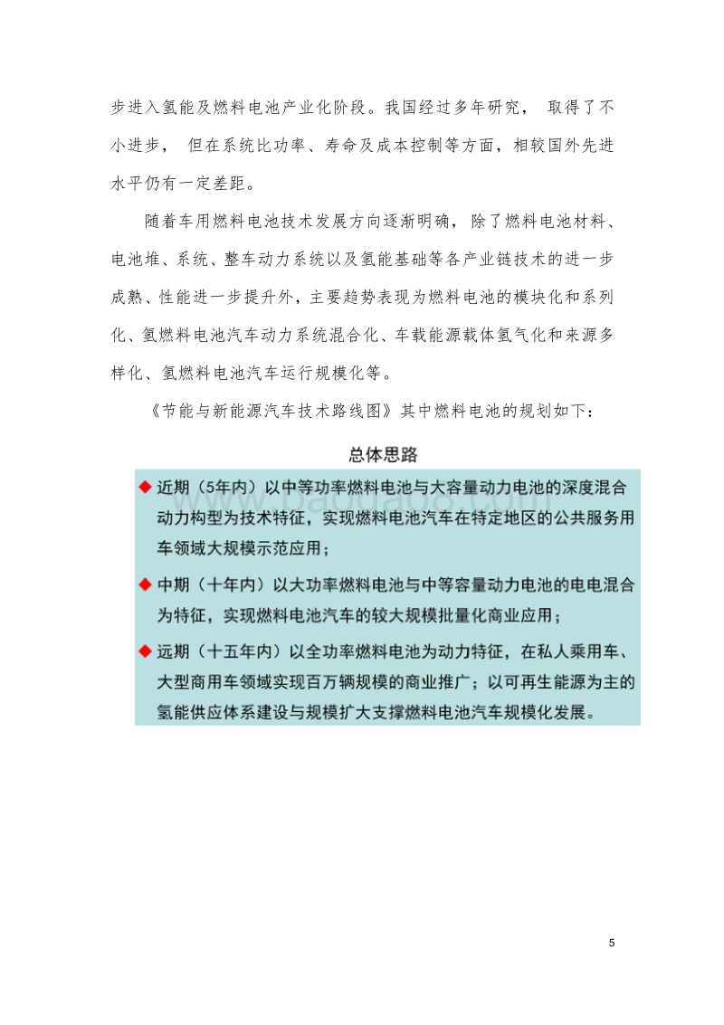 中国燃料电池汽车发展路线图.pdf_第5页