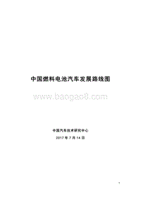 中国燃料电池汽车发展路线图.pdf
