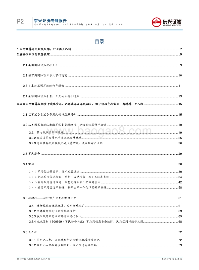 国防军工：1.1万亿军费深度分析，重点关注飞机、舰船、雷达、新材料等.pdf_第2页