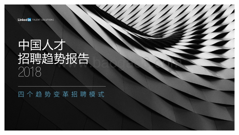 2018中国人才招聘趋势报告.pdf_第1页