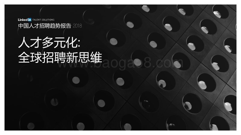 2018中国人才招聘趋势报告.pdf_第5页