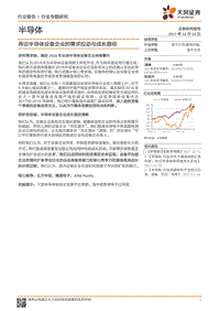 半导体行业专题研究：再论半导体设备企业的需求拉动与成长路径.pdf