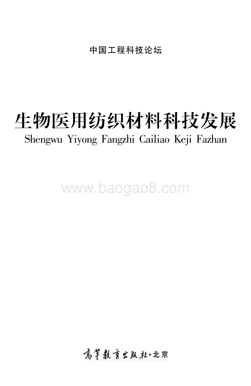 生物医用纺织材料科技发展.pdf_第1页