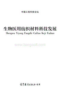 生物医用纺织材料科技发展.pdf
