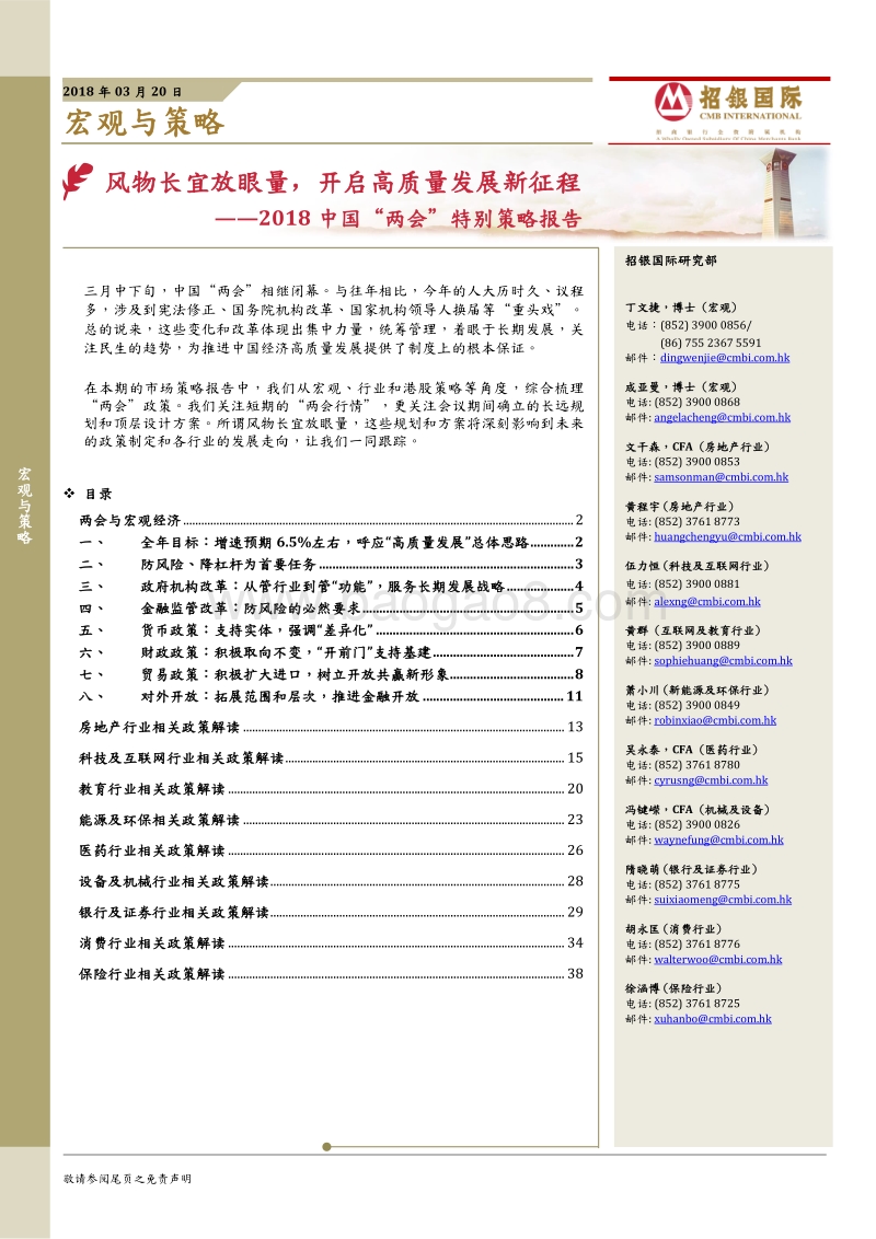 2018中国“两会”特别策略报告.pdf_第1页