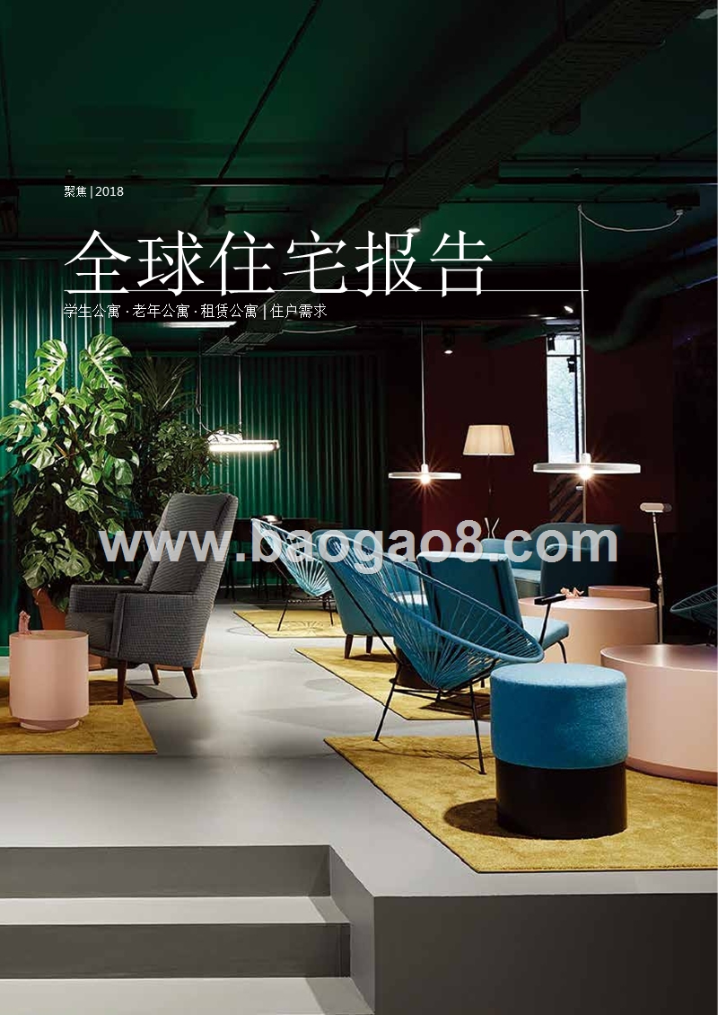 2018全球住宅报告.pptx_第1页