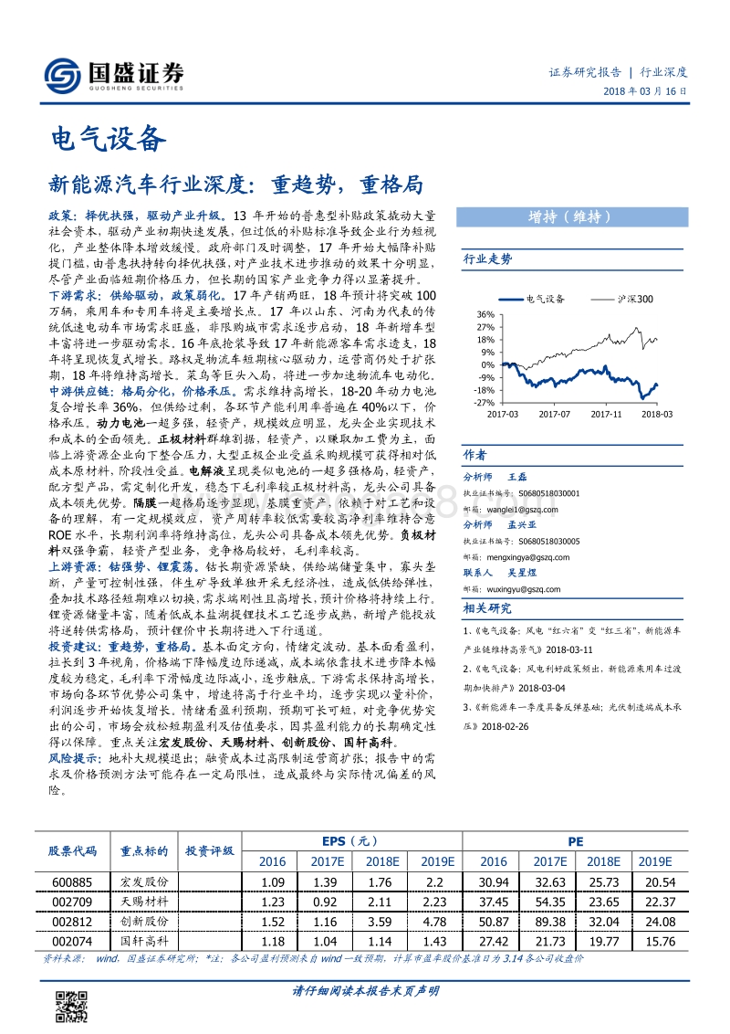 新能源汽车行业深度：重趋势，重格局分析报告.pdf_第1页
