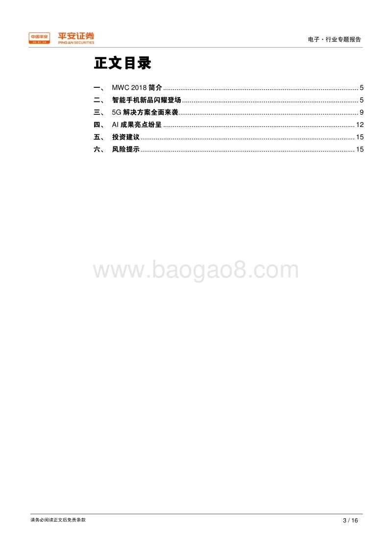 电子行业专题报告：MWC2018精彩来袭，5G技术、智能手机闪耀登场.pdf_第3页