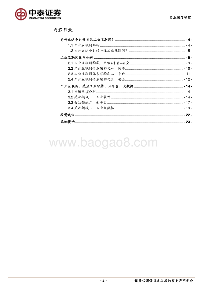 工业互联网深度系列（1）：工业互联，制造升级.pdf_第2页