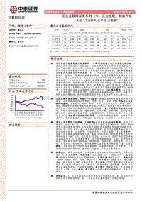 工业互联网深度系列（1）：工业互联，制造升级.pdf