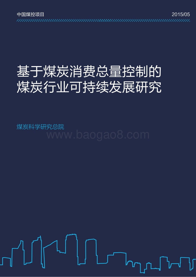 基于煤炭消费总量控制的煤炭行业可持续发展研究.pdf_第1页