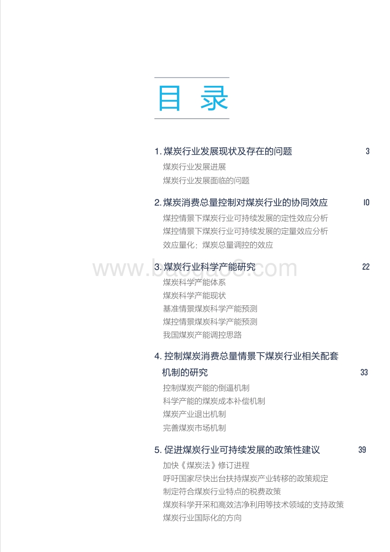 基于煤炭消费总量控制的煤炭行业可持续发展研究.pdf_第3页