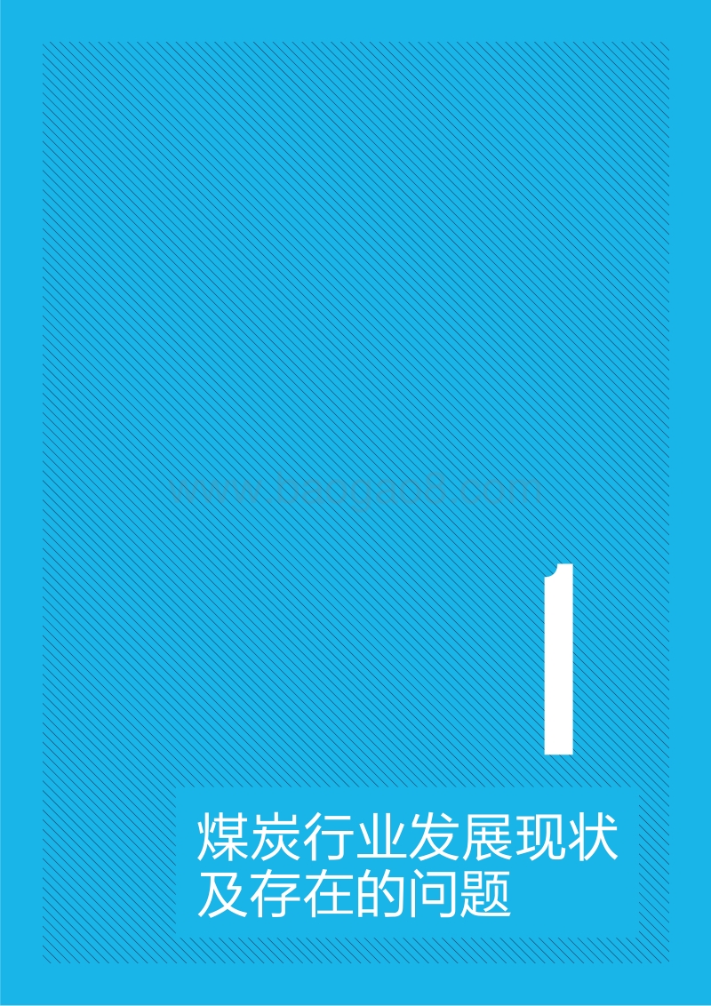 基于煤炭消费总量控制的煤炭行业可持续发展研究.pdf_第5页