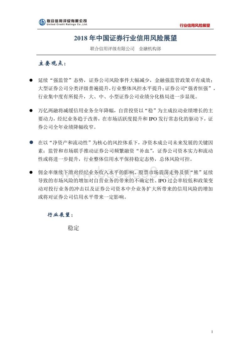 2018年中国证券行业信用风险展望.pdf_第1页