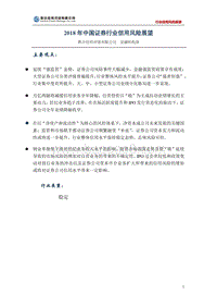2018年中国证券行业信用风险展望.pdf