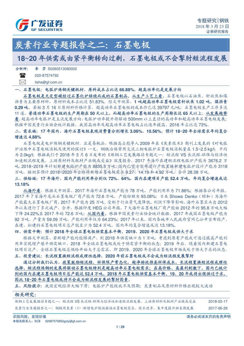 炭素行业专题报告之二：石墨电极.pdf_第1页