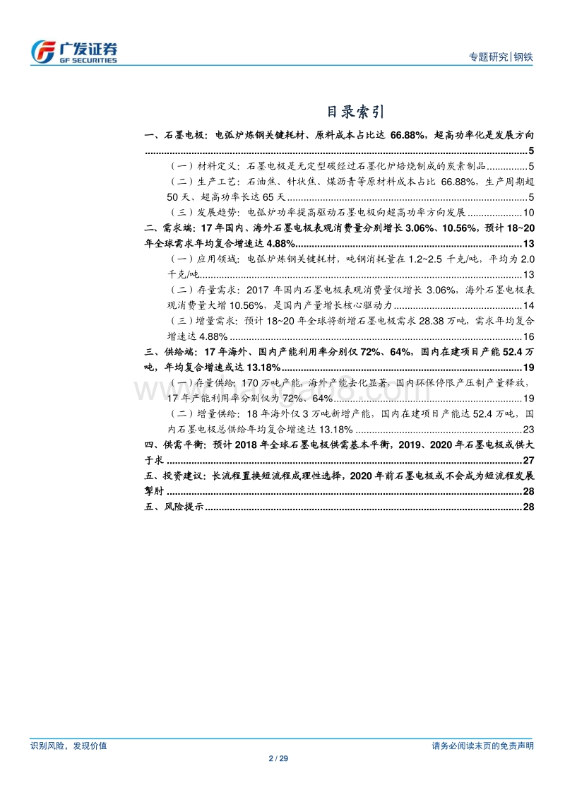炭素行业专题报告之二：石墨电极.pdf_第2页