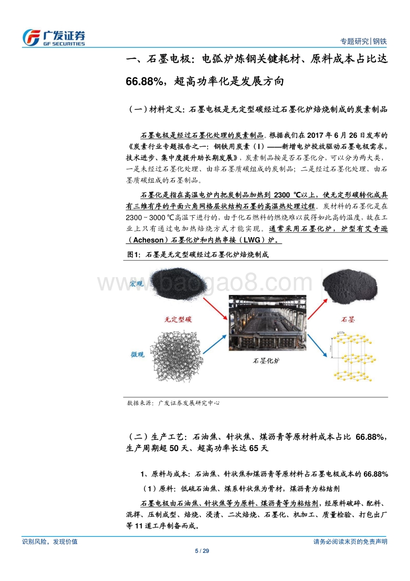 炭素行业专题报告之二：石墨电极.pdf_第5页