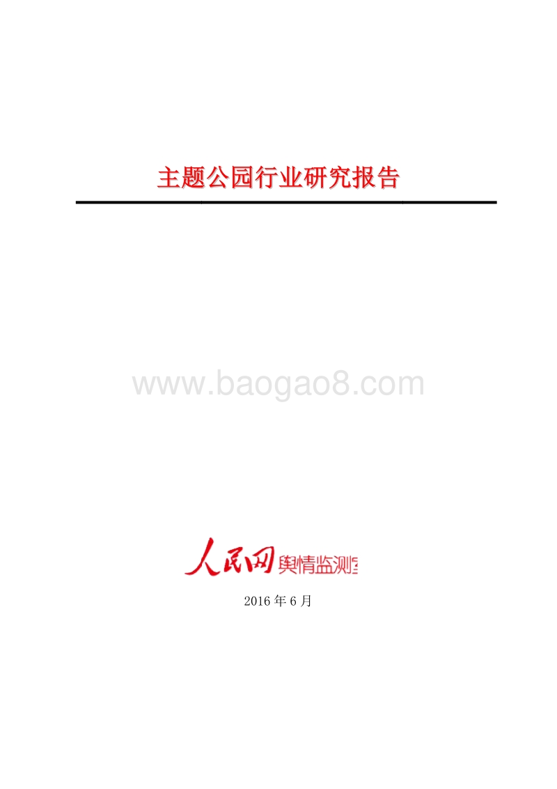 主题公园行业研究报告.pdf_第1页