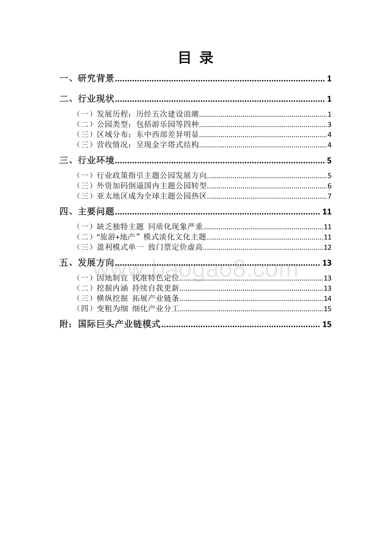 主题公园行业研究报告.pdf_第2页