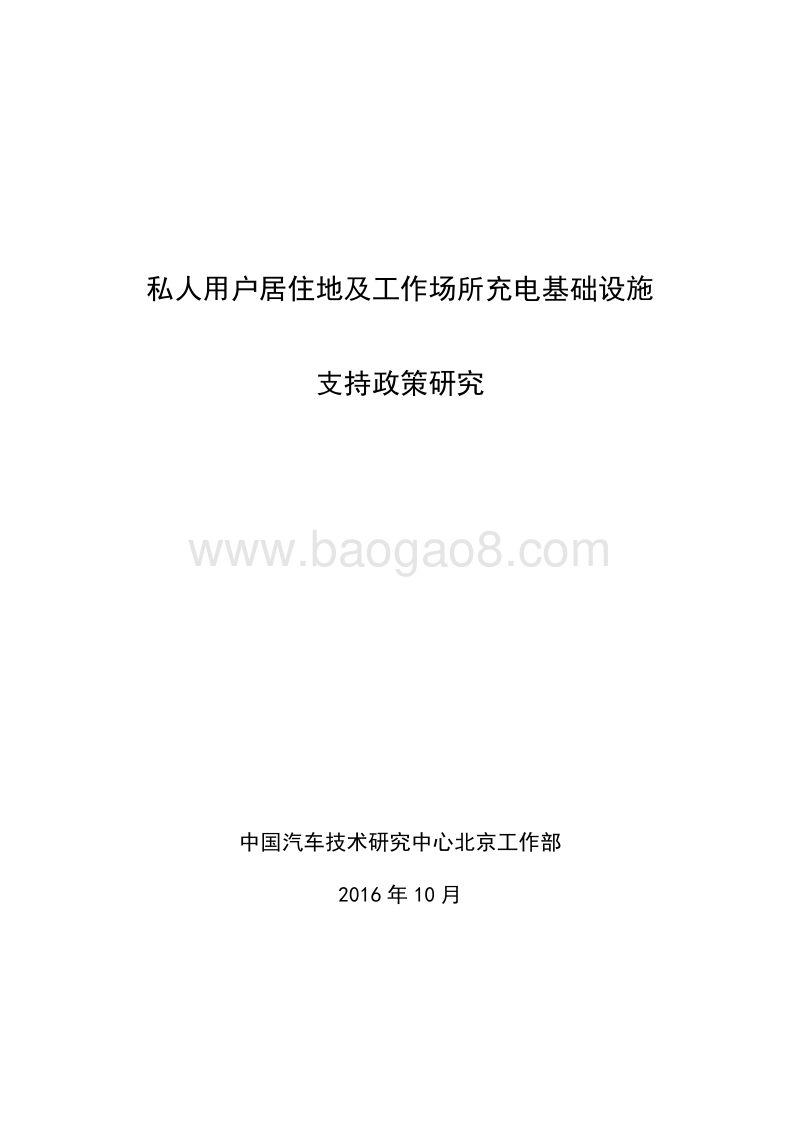 私人用户居住地及工作场所充电基础设施支持政策研究.pdf_第1页