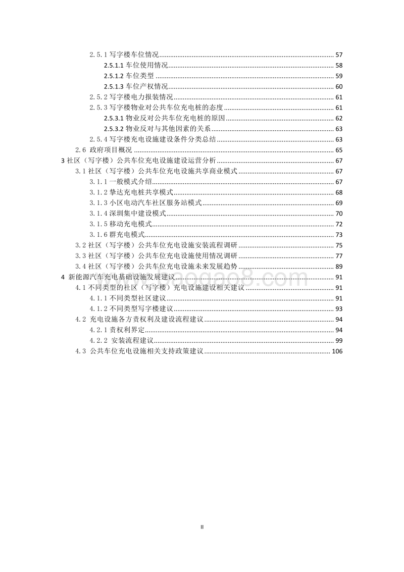 私人用户居住地及工作场所充电基础设施支持政策研究.pdf_第3页