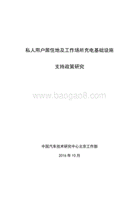 私人用户居住地及工作场所充电基础设施支持政策研究.pdf