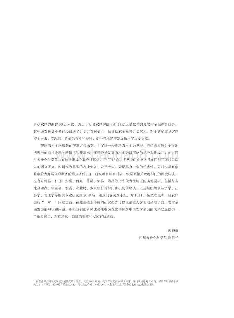 四川农村金融发展白皮书.pdf_第4页
