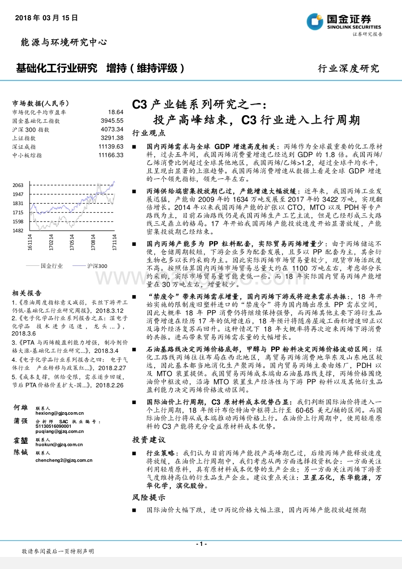 C3产业链系列研究之一：投产高峰结束，C3行业进入上行周期.pdf_第1页