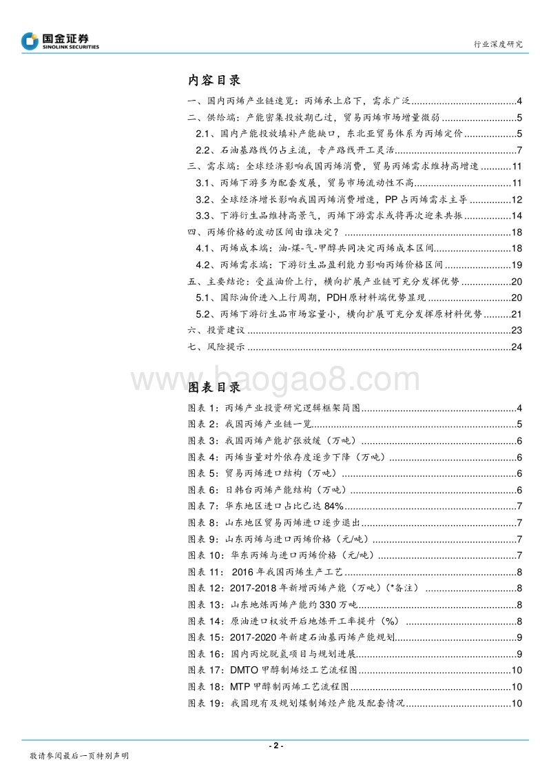 C3产业链系列研究之一：投产高峰结束，C3行业进入上行周期.pdf_第2页