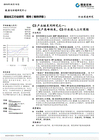 C3产业链系列研究之一：投产高峰结束，C3行业进入上行周期.pdf