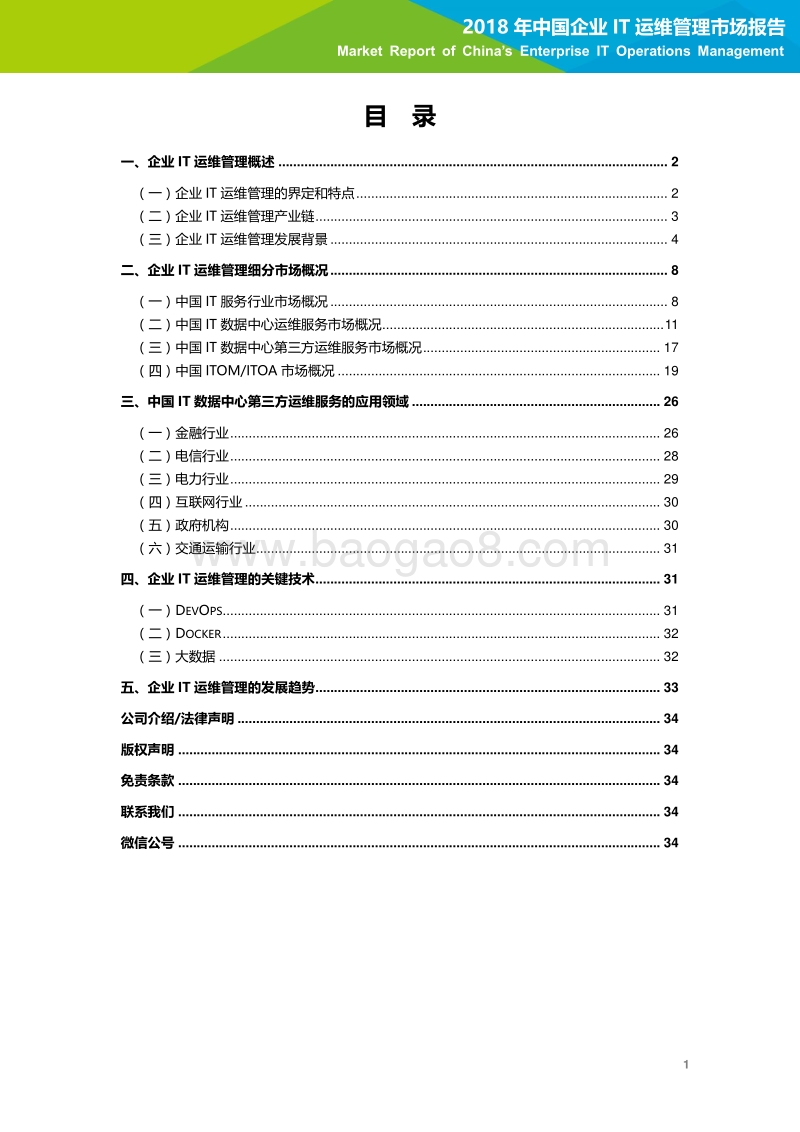 2018年中国企业IT运维管理市场研究报告.pdf_第2页