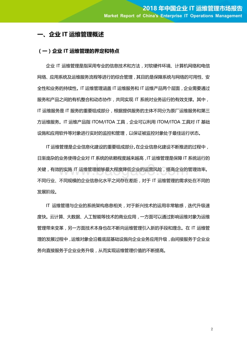 2018年中国企业IT运维管理市场研究报告.pdf_第3页