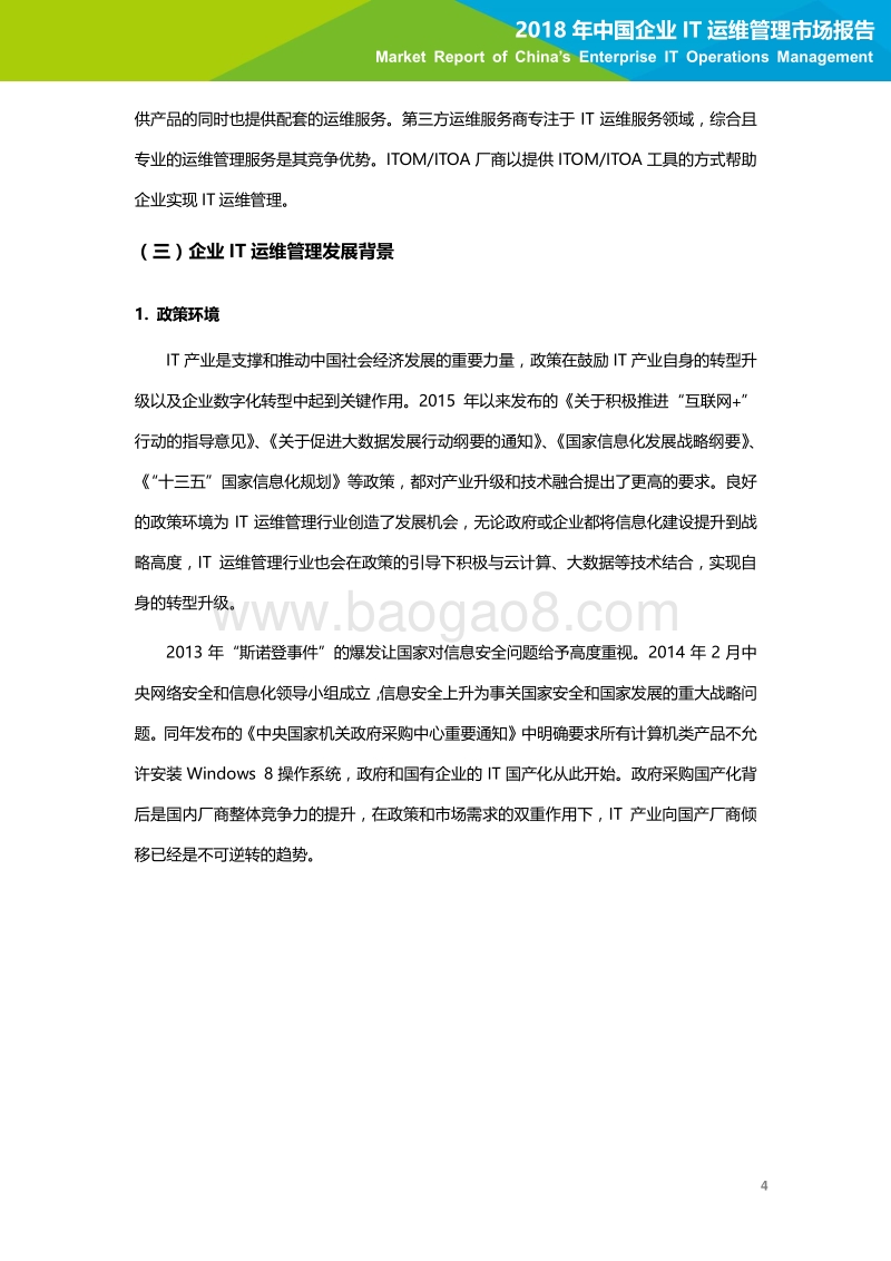 2018年中国企业IT运维管理市场研究报告.pdf_第5页