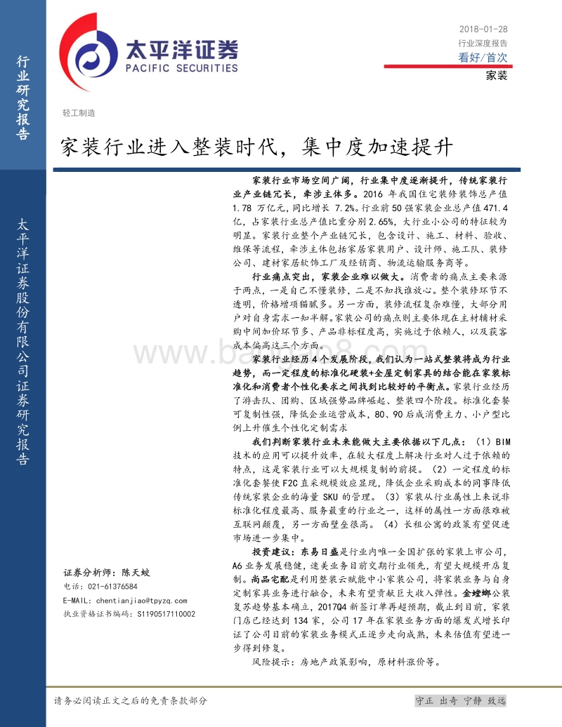 家装行业进入整装时代，集中度加速提升.pdf_第1页