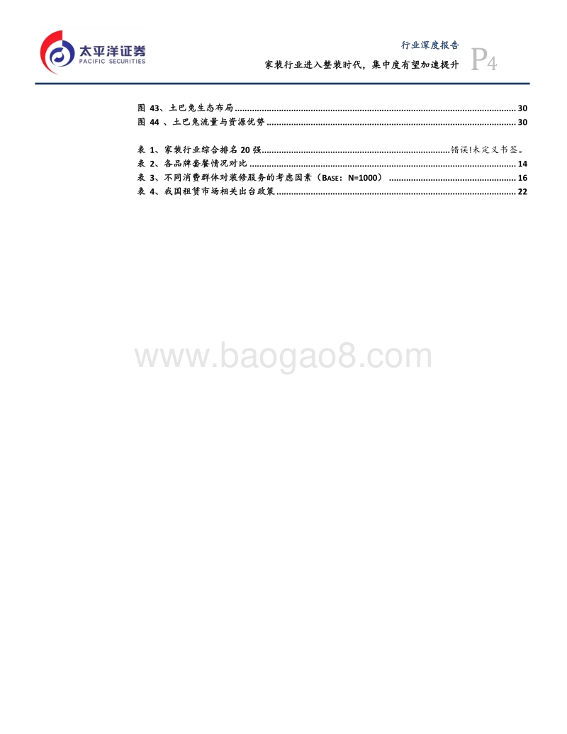 家装行业进入整装时代，集中度加速提升.pdf_第4页
