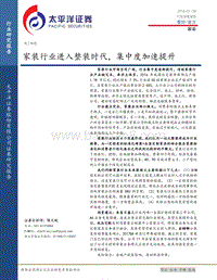 家装行业进入整装时代，集中度加速提升.pdf