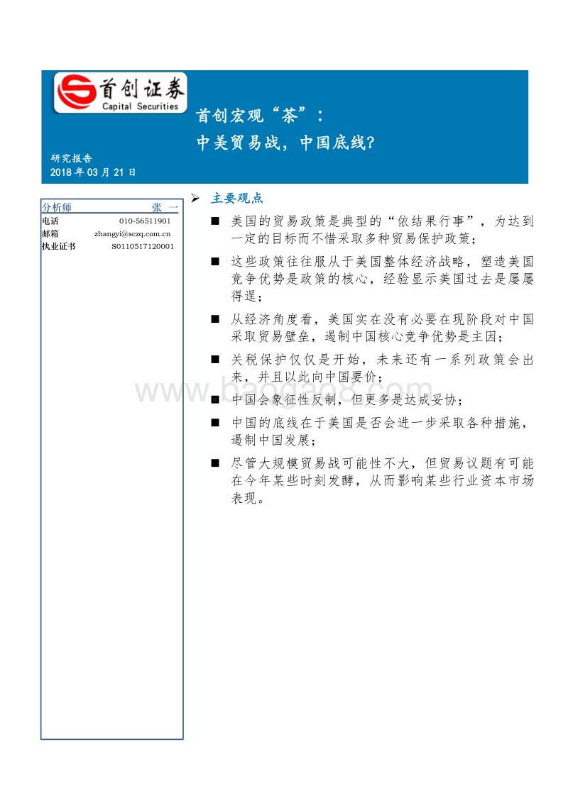 中美贸易战，中国底线？.pdf_第1页