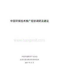 2018中国环保技术推广现状调研及建议研究报告.pdf