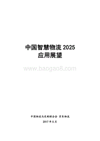 中国智慧物流2025应用展望分析报告.pdf