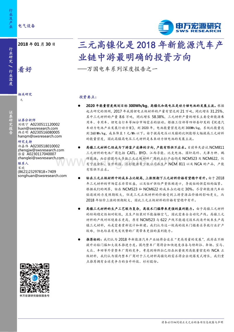三元高镍化是2018年新能源汽车产业链中游最明确的投资方向.pdf_第1页