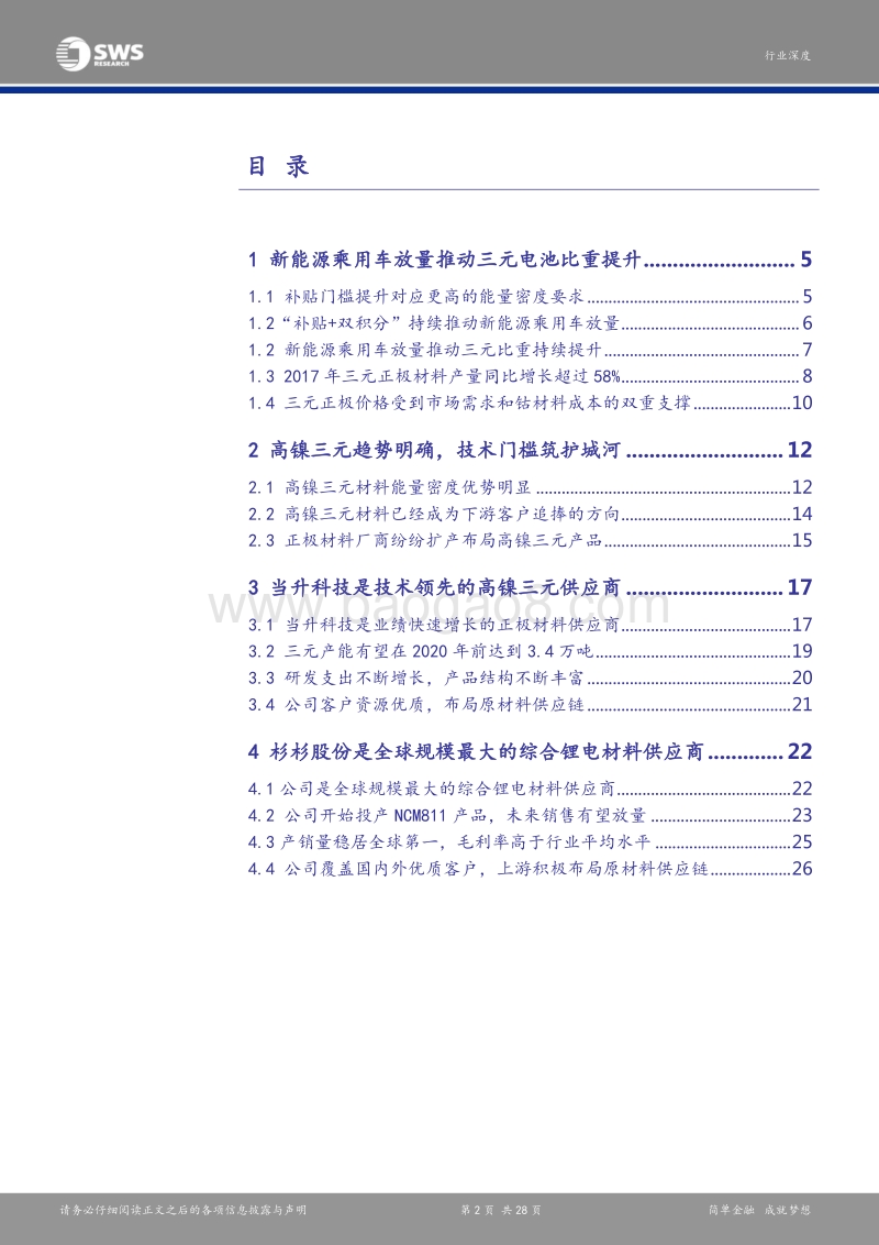 三元高镍化是2018年新能源汽车产业链中游最明确的投资方向.pdf_第2页