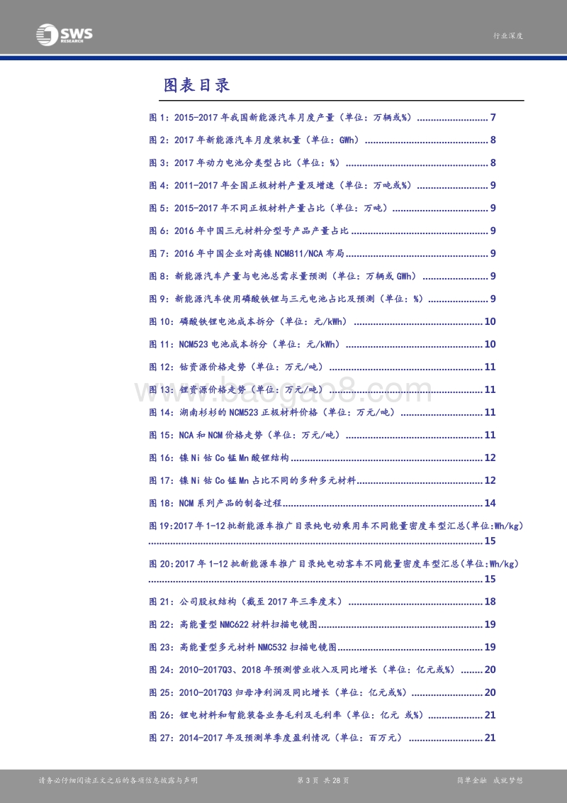 三元高镍化是2018年新能源汽车产业链中游最明确的投资方向.pdf_第3页
