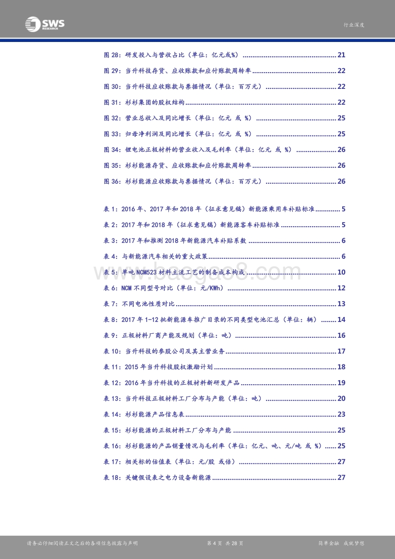 三元高镍化是2018年新能源汽车产业链中游最明确的投资方向.pdf_第4页