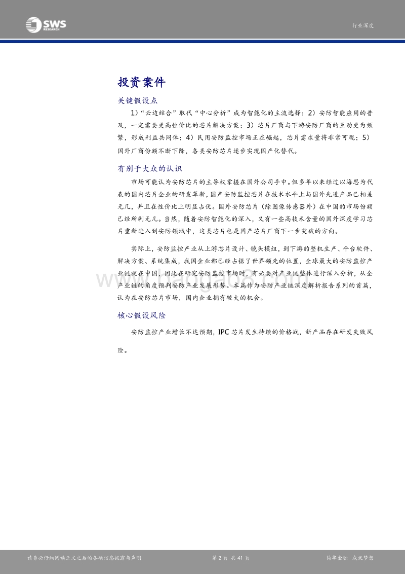 安防产业链深度解析报告之一：芯片：安防智能化，一切从“芯”开始.pdf_第2页