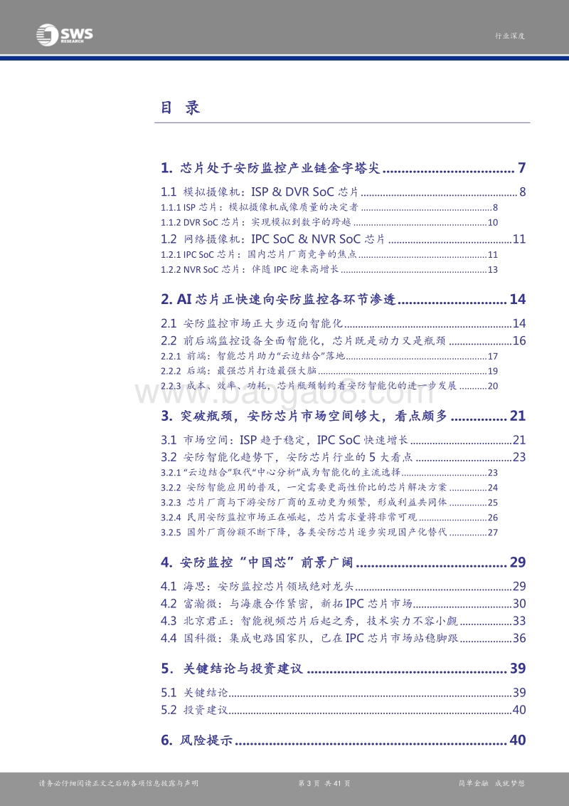 安防产业链深度解析报告之一：芯片：安防智能化，一切从“芯”开始.pdf_第3页